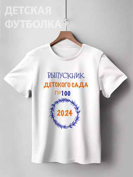 Заказать детскую футболку в Москве. Детская футболка классическая унисекс Выпускник детского сада от Roman Buzunov - готовые дизайны и нанесение принтов.