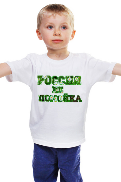 Заказать детскую футболку в Москве. Детская футболка классическая унисекс Девиз Россия не помойка (ромашки) от Achadidi.printio.ru  - готовые дизайны и нанесение принтов.