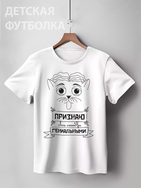 Заказать детскую футболку в Москве. Детская футболка классическая унисекс Признаю свои ошибки гениальными от Наталья Хахлина - готовые дизайны и нанесение принтов.