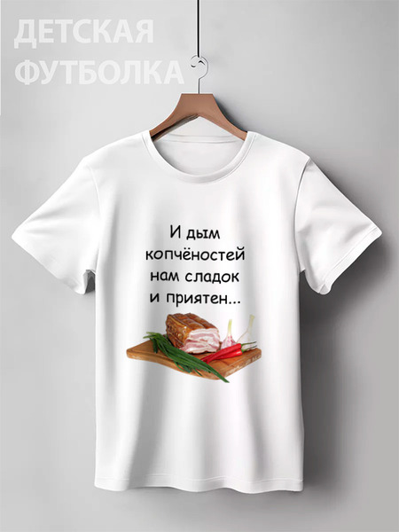 Заказать детскую футболку в Москве. Детская футболка классическая унисекс Дым копчёностей от Виктор Гришин - готовые дизайны и нанесение принтов.