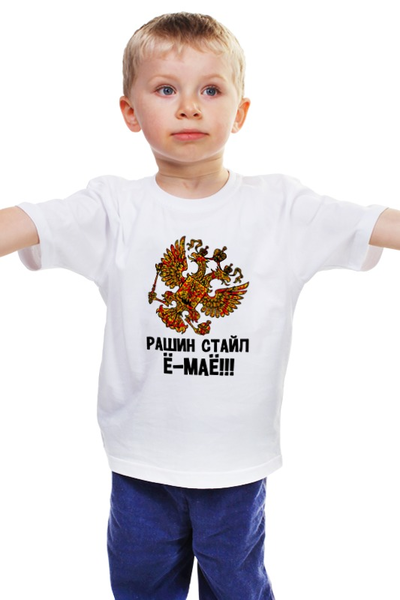 Заказать детскую футболку в Москве. Детская футболка классическая унисекс Рашин стайл Ё-маё!            от Savara - готовые дизайны и нанесение принтов.