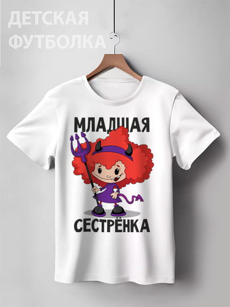 Заказать детскую футболку в Москве. Детская футболка классическая унисекс Младшая сестренка от Екатерина Климова - готовые дизайны и нанесение принтов.