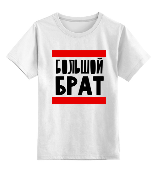 Заказать детскую футболку в Москве. Детская футболка классическая унисекс Большой Брат от Artman - готовые дизайны и нанесение принтов.
