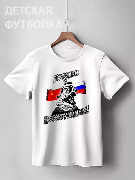 Заказать детскую футболку в Москве. Детская футболка классическая унисекс ПОТОМКИ НЕСОКРУШИМЫХ!!! от Алексс Неро - готовые дизайны и нанесение принтов.
