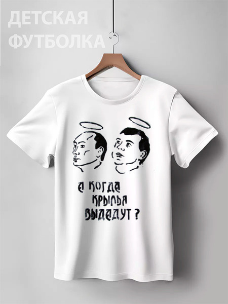 Заказать детскую футболку в Москве. Детская футболка классическая унисекс Путин & Медведев от Leichenwagen - готовые дизайны и нанесение принтов.