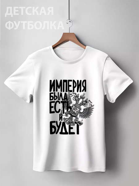 Заказать детскую футболку в Москве. Детская футболка классическая унисекс Российская Империя от pangeaaffair - готовые дизайны и нанесение принтов.