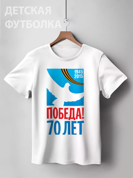 Заказать детскую футболку в Москве. Детская футболка классическая унисекс День победы (9 мая) от murmurous  - готовые дизайны и нанесение принтов.