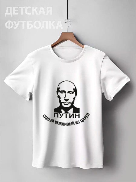 Заказать детскую футболку в Москве. Детская футболка классическая унисекс Путин от Эдуард Литвинов - готовые дизайны и нанесение принтов.