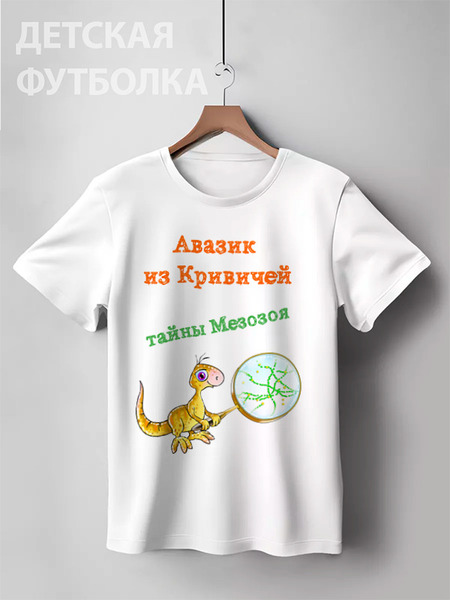 Заказать детскую футболку в Москве. Детская футболка классическая унисекс Авазик 02 детская от Любовь Тарайкевич - готовые дизайны и нанесение принтов.