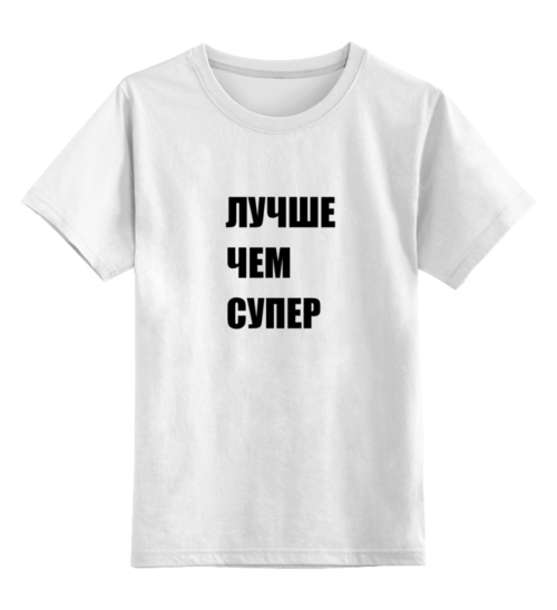 Заказать детскую футболку в Москве. Детская футболка классическая унисекс Лавров - "Лучше чем супер" от clown - готовые дизайны и нанесение принтов.