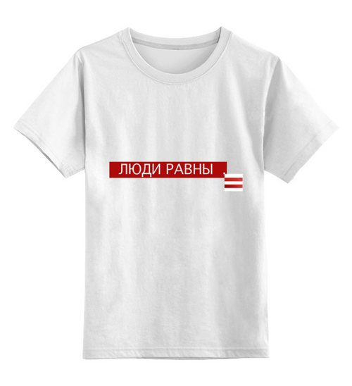 Заказать детскую футболку в Москве. Детская футболка классическая унисекс Люди равны от ВЗРЫВ - готовые дизайны и нанесение принтов.