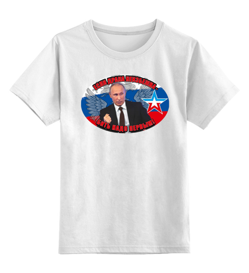 Заказать детскую футболку в Москве. Детская футболка классическая унисекс Путин/Бить надо первым от Leichenwagen - готовые дизайны и нанесение принтов.
