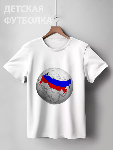 Заказать детскую футболку в Москве. Детская футболка классическая унисекс Россия на земном шаре от VashAdmin - готовые дизайны и нанесение принтов.