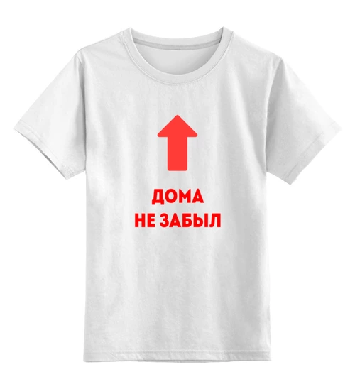Заказать детскую футболку в Москве. Детская футболка классическая унисекс Голову дома не забыл от Roman Buzunov - готовые дизайны и нанесение принтов.