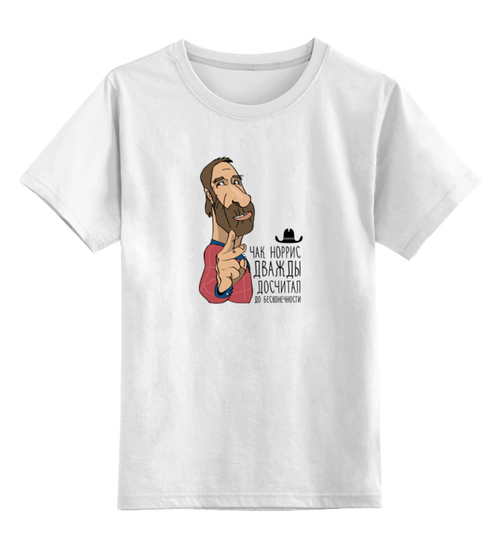 Заказать детскую футболку в Москве. Детская футболка классическая унисекс Чак Норрис дважды досчитал до бесконечности от dmtrelkin - готовые дизайны и нанесение принтов.