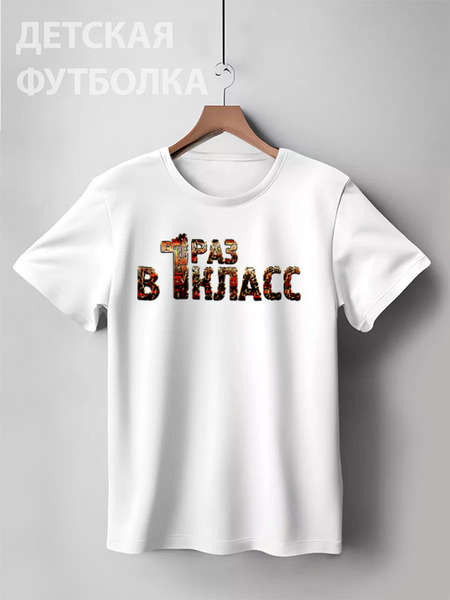 Заказать детскую футболку в Москве. Детская футболка классическая унисекс В первый раз в первый класс от Дана Столыпина - готовые дизайны и нанесение принтов.