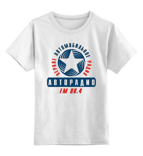 Заказать детскую футболку в Москве. Детская футболка классическая унисекс АВТОРАДИО от robus - готовые дизайны и нанесение принтов.