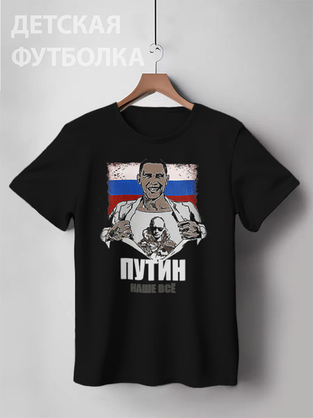 Заказать детскую футболку в Москве. Детская футболка классическая унисекс Путин президент от Leichenwagen - готовые дизайны и нанесение принтов.