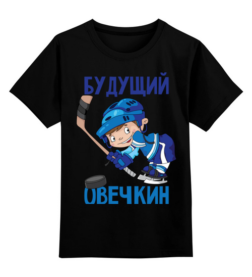 Заказать детскую футболку в Москве. Детская футболка классическая унисекс ХОККЕЙ от robus - готовые дизайны и нанесение принтов.