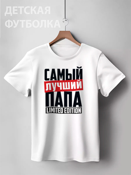 Заказать детскую футболку в Москве. Детская футболка классическая унисекс Самый лучший папа от weeert - готовые дизайны и нанесение принтов.