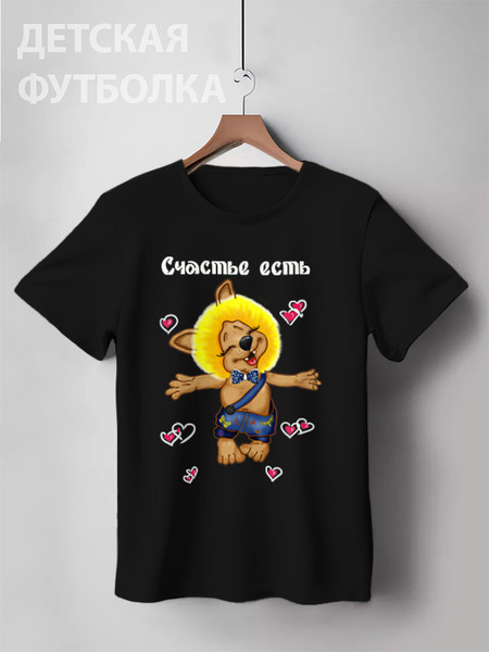 Заказать детскую футболку в Москве. Детская футболка классическая унисекс Счастье есть от Марина  - готовые дизайны и нанесение принтов.
