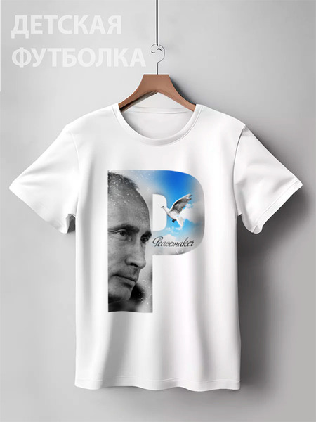 Заказать детскую футболку в Москве. Детская футболка классическая унисекс Putin Peacemaker by Design Ministry от Design Ministry - готовые дизайны и нанесение принтов.
