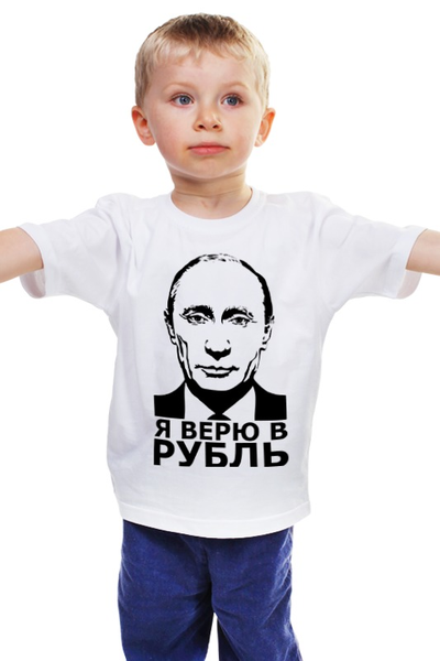 Заказать детскую футболку в Москве. Детская футболка классическая унисекс Я верю в рубль от Дмитрий - готовые дизайны и нанесение принтов.