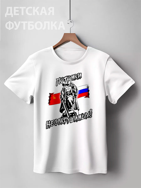 Заказать детскую футболку в Москве. Детская футболка классическая унисекс ПОТОМКИ НЕСОКРУШИМЫХ! БЕРЛИН! от Алексс Неро - готовые дизайны и нанесение принтов.