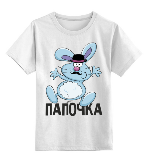 Заказать детскую футболку в Москве. Детская футболка классическая унисекс папочка от queen  - готовые дизайны и нанесение принтов.