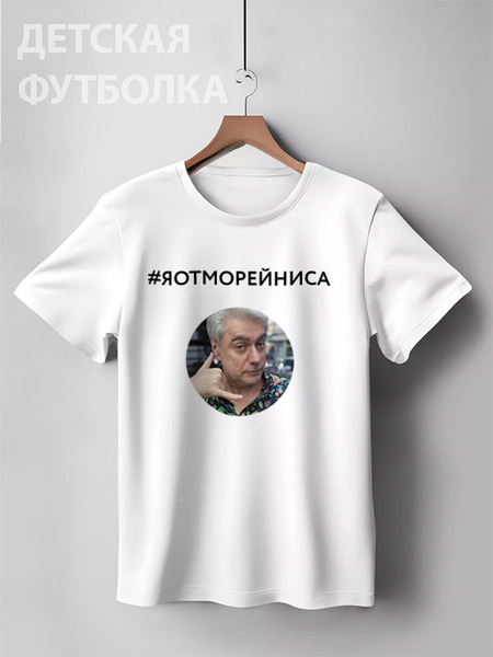 Заказать детскую футболку в Москве. Детская футболка классическая унисекс Я от Морейниса, в сером, мужская от margoily@mail.ru - готовые дизайны и нанесение принтов.