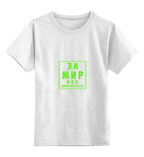 Заказать детскую футболку в Москве. Детская футболка классическая унисекс За мир без домогательств от ivanium - готовые дизайны и нанесение принтов.