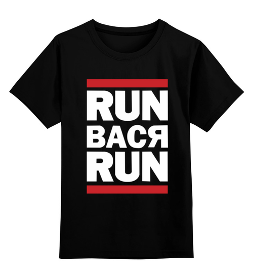 Заказать детскую футболку в Москве. Детская футболка классическая унисекс Run вася run от cherdantcev - готовые дизайны и нанесение принтов.