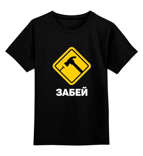 Заказать детскую футболку в Москве. Детская футболка классическая унисекс Забей от Мурад Мокран - готовые дизайны и нанесение принтов.