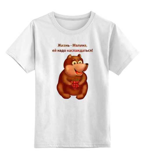 Заказать детскую футболку в Москве. Детская футболка классическая унисекс Жизнь - малина, ей надо наслаждаться от Игма - готовые дизайны и нанесение принтов.