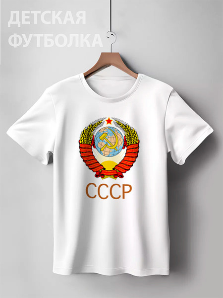 Заказать детскую футболку в Москве. Детская футболка классическая унисекс Герб СССР от СССР магазин - готовые дизайны и нанесение принтов.