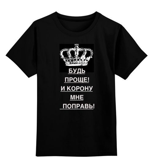 Песня нет мне моя корона не жмет. Корону поправь. Корону поправь картинки. Будь проще и корону мне поправь картинки. Будь проще и корону мне поправь