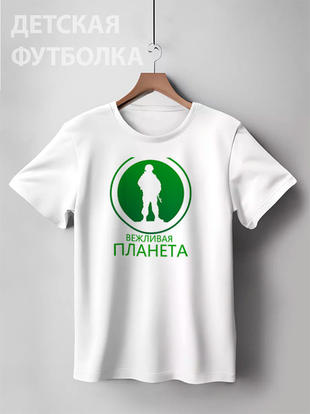 Заказать детскую футболку в Москве. Детская футболка классическая унисекс Вежливая планета от gopotol - готовые дизайны и нанесение принтов.