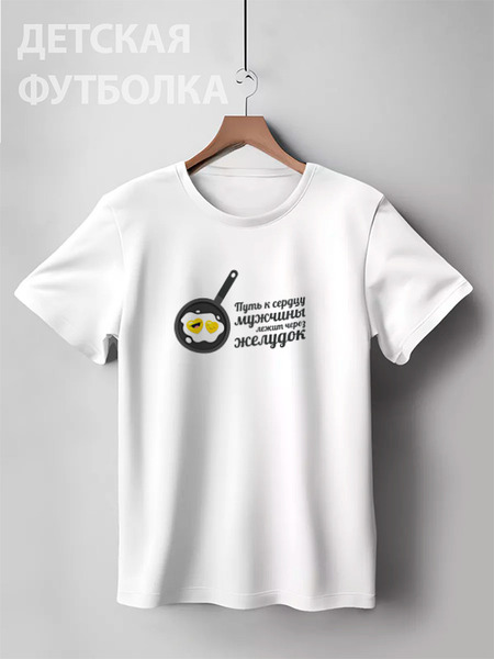 Заказать детскую футболку в Москве. Детская футболка классическая унисекс Путь к сердцу мужчины лежит через желудок от zen4@bk.ru - готовые дизайны и нанесение принтов.