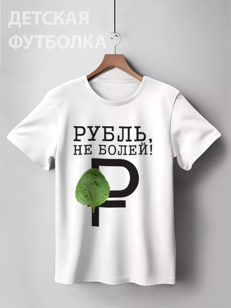 Заказать детскую футболку в Москве. Детская футболка классическая унисекс Рубль, не болей! от Дмитрий - готовые дизайны и нанесение принтов.