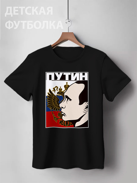 Заказать детскую футболку в Москве. Детская футболка классическая унисекс Путин от gopotol - готовые дизайны и нанесение принтов.