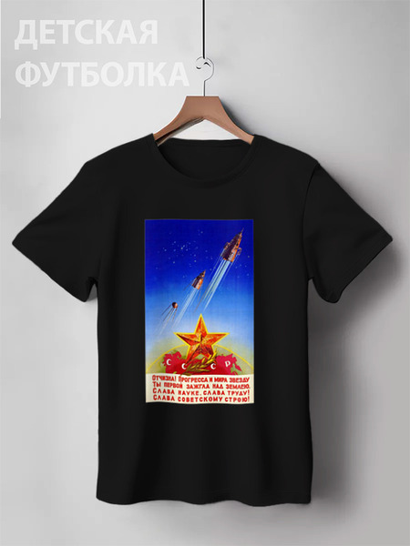 Заказать детскую футболку в Москве. Детская футболка классическая унисекс Советский плакат от posterman - готовые дизайны и нанесение принтов.