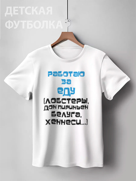 Заказать детскую футболку в Москве. Детская футболка классическая унисекс Работаю за еду от Юрий Чингаев - готовые дизайны и нанесение принтов.