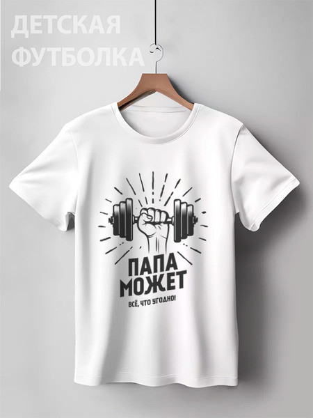 Заказать детскую футболку в Москве. Детская футболка классическая унисекс Папа может от kreed - готовые дизайны и нанесение принтов.
