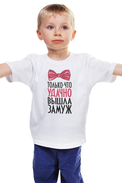 Заказать детскую футболку в Москве. Детская футболка классическая унисекс Удачно вышла замуж (парная) от Илья Щеблецов - готовые дизайны и нанесение принтов.