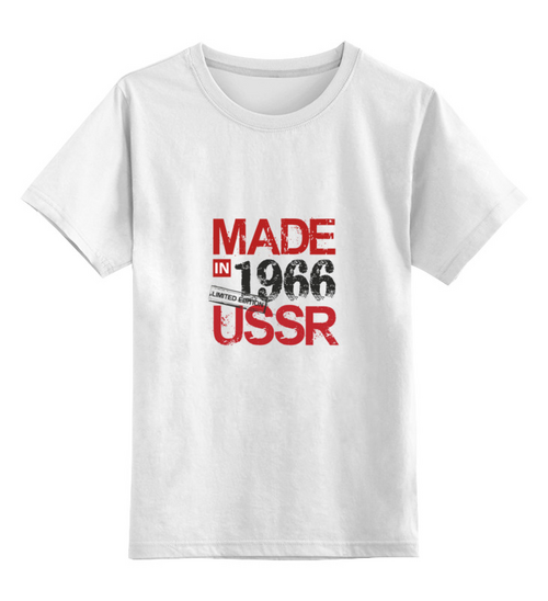 Заказать детскую футболку в Москве. Детская футболка классическая унисекс Made in USSR 1966 от Djimas Leonki - готовые дизайны и нанесение принтов.