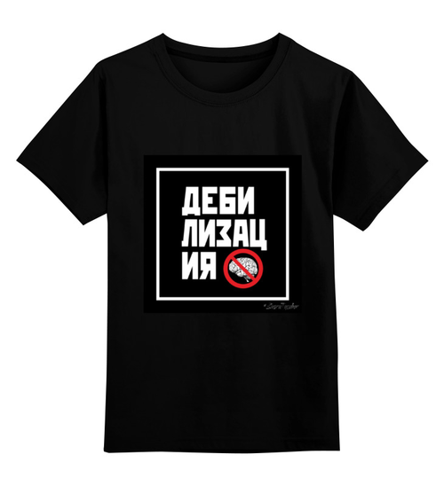 Заказать детскую футболку в Москве. Детская футболка классическая унисекс Дебилизация от ГПМНпR'n'R - готовые дизайны и нанесение принтов.