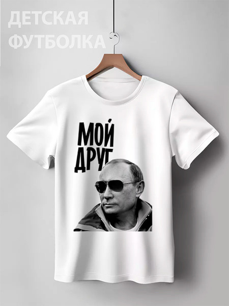 Заказать детскую футболку в Москве. Детская футболка классическая унисекс Мой друг by Hearts of Russia от Design Ministry - готовые дизайны и нанесение принтов.
