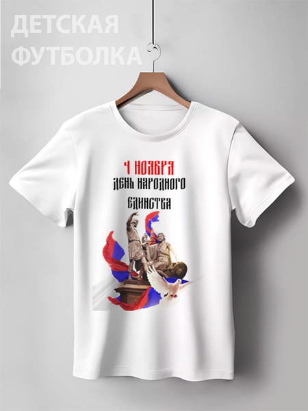 Заказать детскую футболку в Москве. Детская футболка классическая унисекс День народного единства от FireFoxa - готовые дизайны и нанесение принтов.