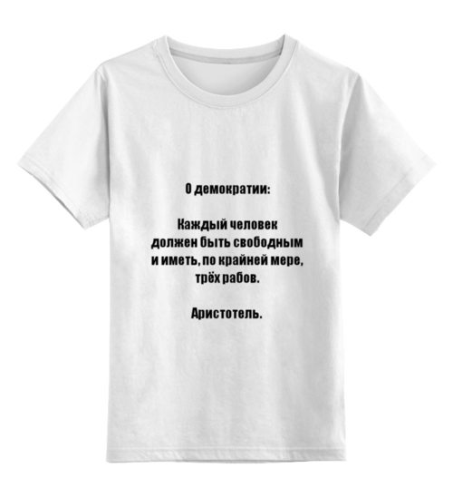 Заказать детскую футболку в Москве. Детская футболка классическая унисекс Демократия от Виктор Гришин - готовые дизайны и нанесение принтов.
