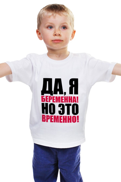 Заказать детскую футболку в Москве. Детская футболка классическая унисекс Да, я беременна! Но это временно! от TheSuvenir - готовые дизайны и нанесение принтов.